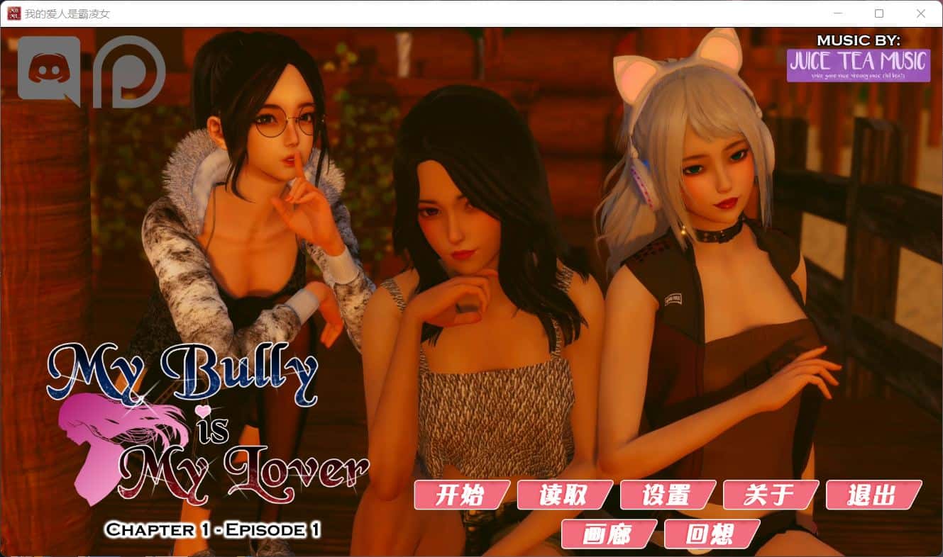 我的女友是恶霸游戏封面