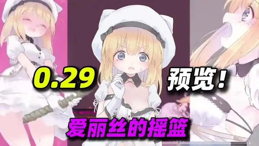 爱丽丝的摇篮背景